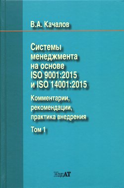 Качалов В.А. - Системы менеджмента на основе ISO 9001:2015 и ISO 14001:2015. Комментарии, рекомендации, практика внедрения