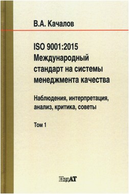 Качалов В.А. «ISO 9001:2015. Международный стандарт на системы менеджмента качества. Наблюдения, интерпретация, анализ, критика, советы»