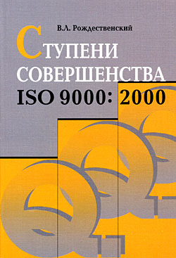 Рождественский В.Л. Ступени совершенства. ISO 9000: 2000