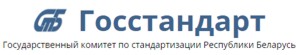 Государственный комитет по стандартизации Республики Беларусь