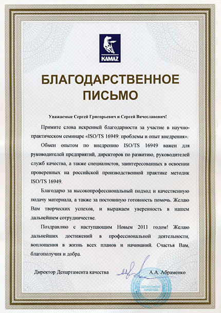 ТКБ ИНтерсертифика - Благодарственное письмо от ОАО «КАМАЗ»