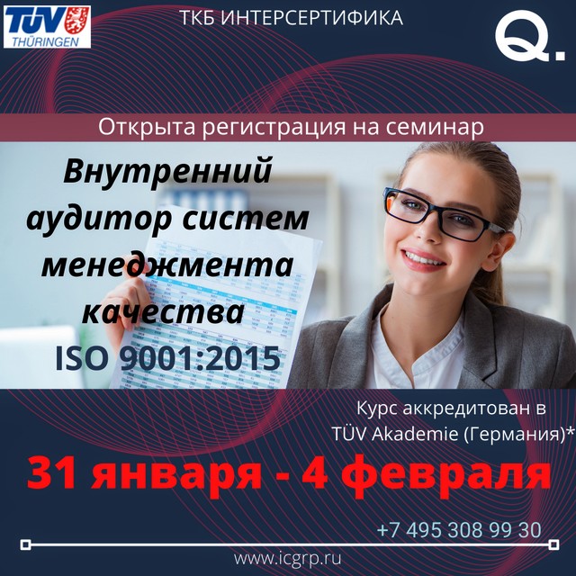 Внутренний аудитор систем менеджмента качества (ISO 9001:2015)