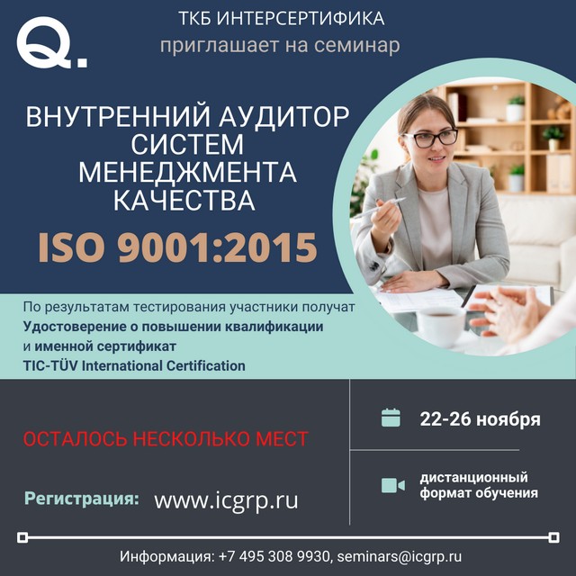 Внутренний аудитор систем менеджмента качества (ISO 9001:2015)