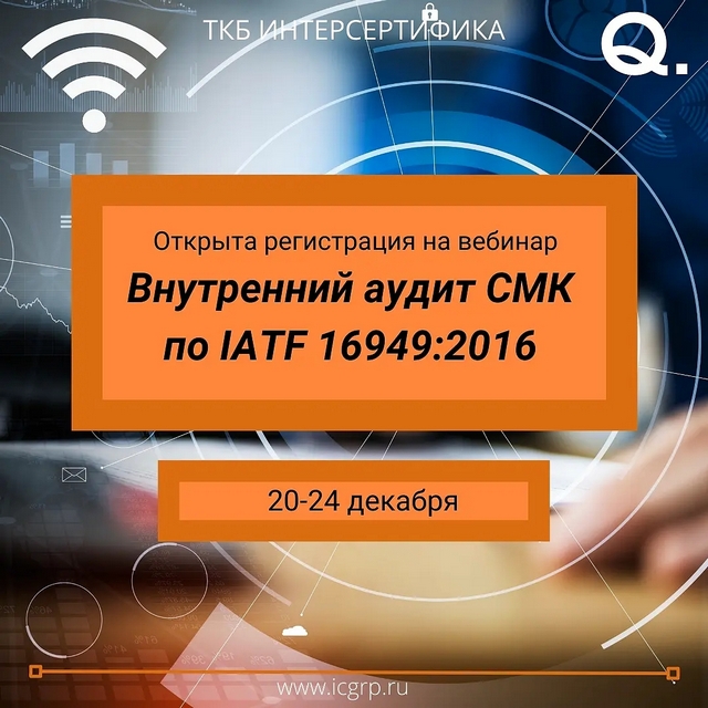 Внутренний аудит СМК по IATF 16949:2016