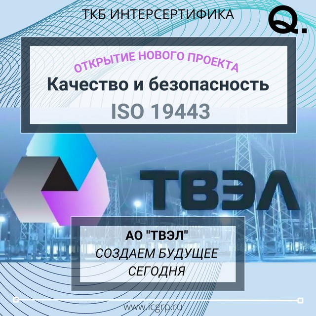  ISO 19443:2018 «Системы менеджмента качества. Применение ISO 9001:2015 для организаций в цепи поставок продукции и услуг, важных для ядерной безопасности»
