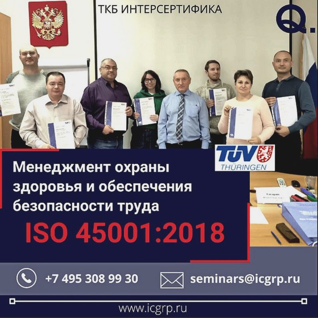 Менеджмент охраны здоровья и обеспечения безопасности труда. ISO 45001:2018