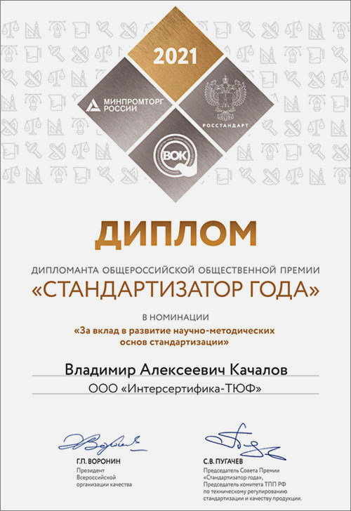 Диплом премии «Стандартизатор года»