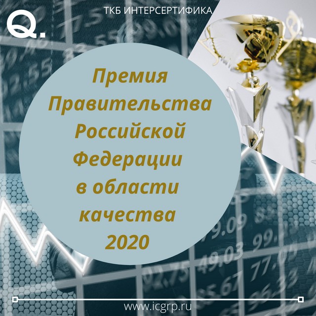 О присуждении премий Правительства Российской Федерации 2020 года в области качества