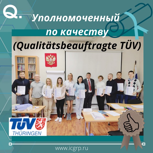 Уполномоченный по качеству по европейской программе (Qualitätsbeauftragte TÜV)