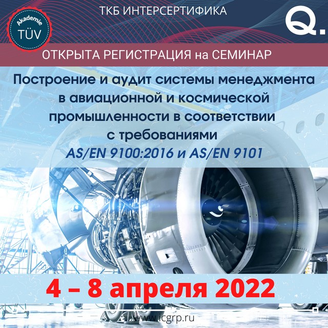 Построение и аудит системы менеджмента в авиационной и космической промышленности в соответствии с требованиями AS/EN 9100:2016 и AS/EN 9101