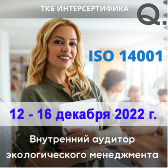 «Внутренний аудитор системы экологического менеджмента (ISO 14001:2015 / ГОСТ Р ИСО 14001-2016)» 12-16 декабря 2022 г.