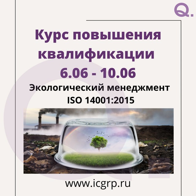 Экологический менеджмент. ISO 14001:2015