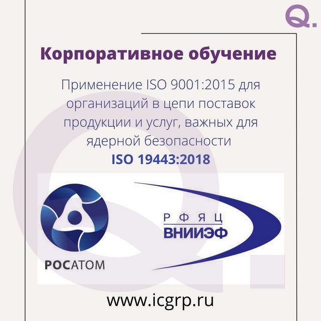 Применение ISO 9001:2015 для организаций в цепи поставок продукции и услуг, важных для ядерной безопасности (ISO 19443:2018)