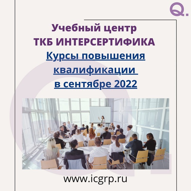 Анонс курсов повышения квалификации на сентябрь 2022