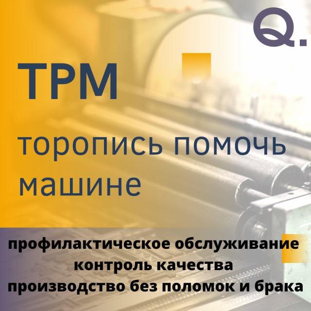 вебинар TPM - Total Productive Maintenance