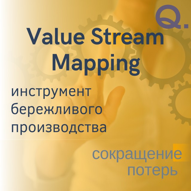 Value Stream Mapping VSM «составление карты потока ценности»