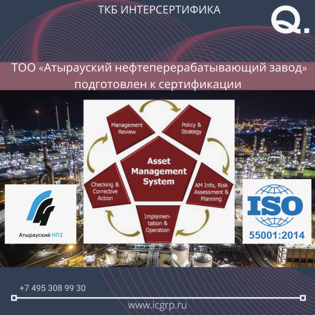 Завершен проект подготовки к сертификации по ISO 55001:2014