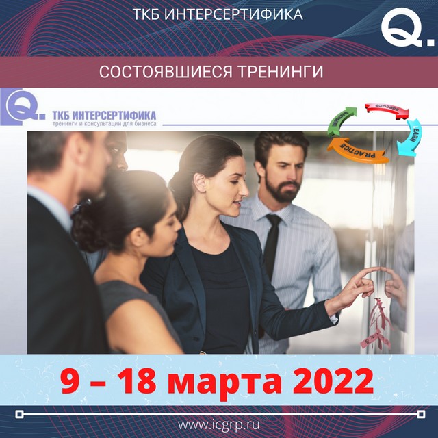 тренинги ООО «ТКБ ИНТЕРСЕРТИФИКА» за период с 9 по 18 марта 2022 года
