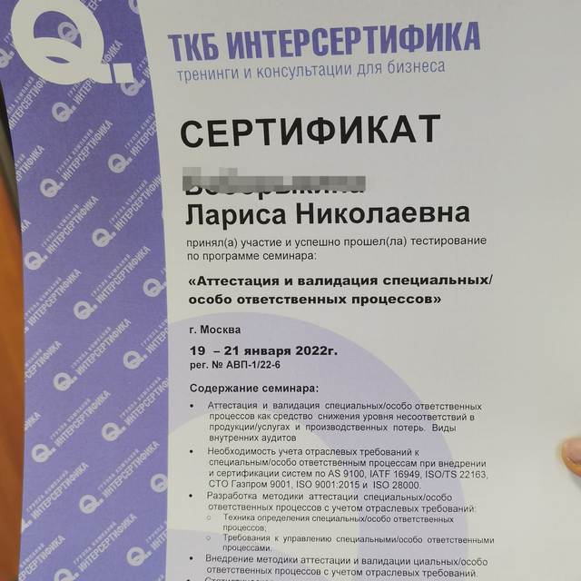 Сертифика ТКБ ИНТЕРСЕРТИФИКА участника семинара по системам менеджмента