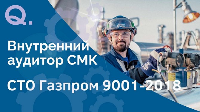 Внутренний аудитор системы менеджмента качества по СТО Газпром 9001-2018