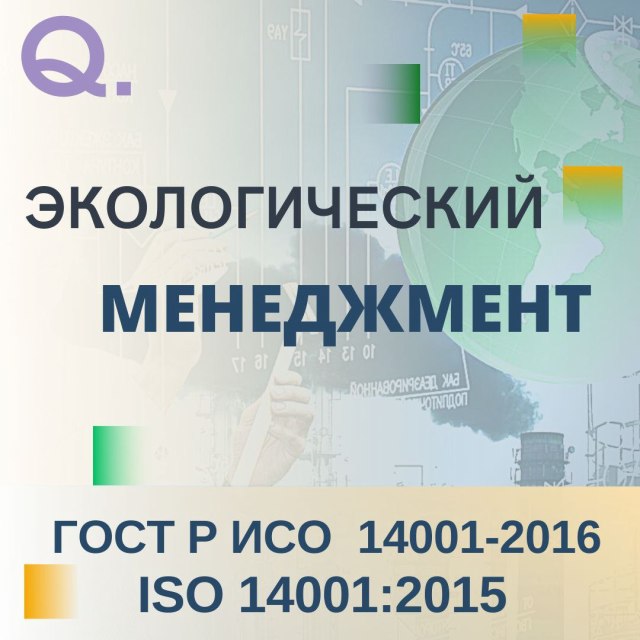 Экологический менеджмент. ISO 14001:2015 / ГОСТ Р ИСО 14001-2016