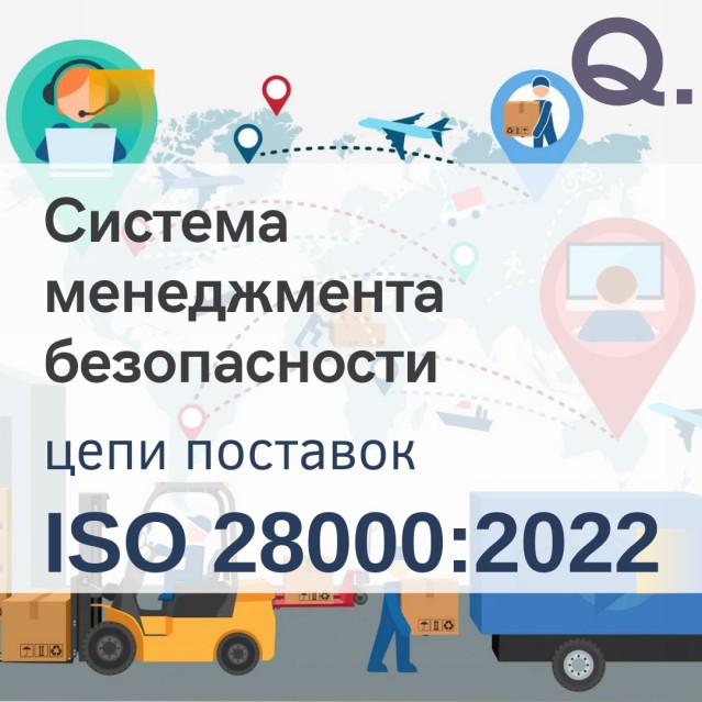 Создание, внедрение и подготовка к сертификации системы менеджмента безопасности, включая цепи поставок. ISO 28000:2022