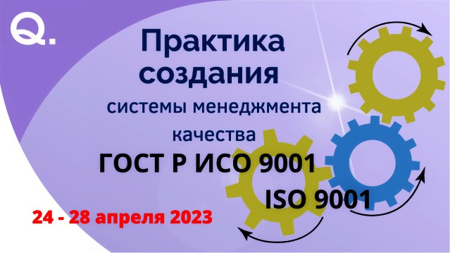 Практика создания системы менеджмента качества, соответствующей требованиям ISO 9001:2015 / ГОСТ Р ИСО 9001-2015