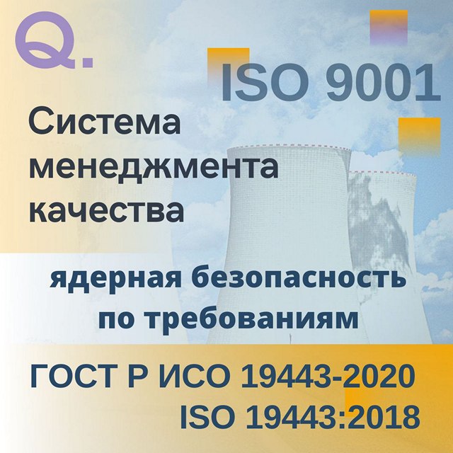 Применение ISO 9001:2015 для организаций в цепи поставок продукции и услуг, важных для ядерной безопасности по требованиям ISO 19443:2018 / ГОСТ Р ИСО 19443-2020