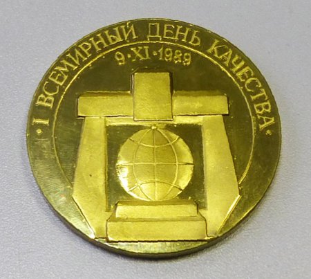 Медаль к Первому всемирному дню качества