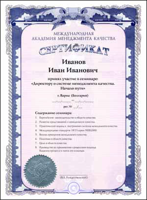 Образец сертификата, выдаваемого Международной академией менеджмента качества