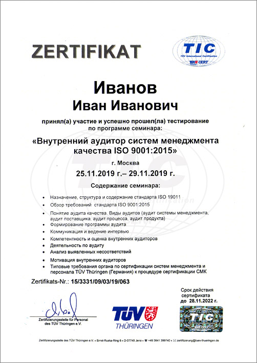 Сертификат TIC (TÜV International Certification)