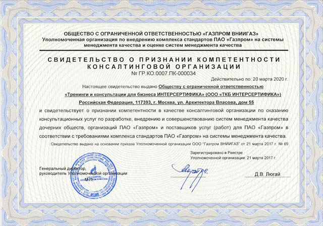 Свидетельство о признании компетентности консалтинговой организации ПАО "Газпром"