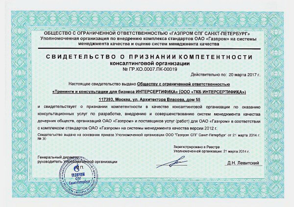 Сертификат ТКБ ИНТЕРСЕРТИФИКА по СТО Газпром 9001-2012